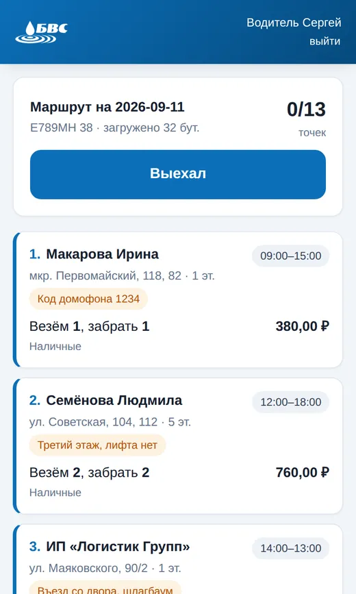 Приложение водителя: маршрут на день, 13 точек, адреса и суммы